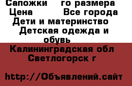 Сапожки 34-го размера › Цена ­ 650 - Все города Дети и материнство » Детская одежда и обувь   . Калининградская обл.,Светлогорск г.